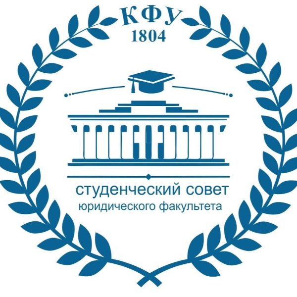 Университет в Казани КФУ юридический Факультет