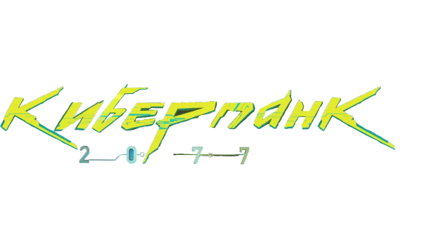 Cyberpunk 2077 логотип