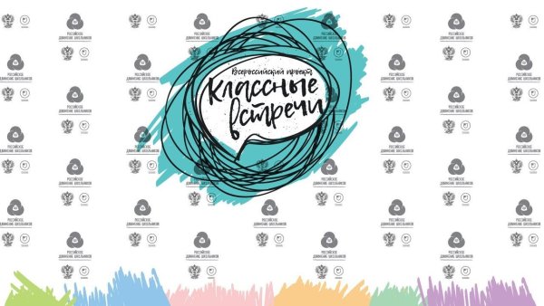 Классные встречи РДШ заставка
