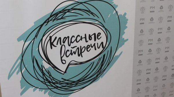 Классные встречи РДШ