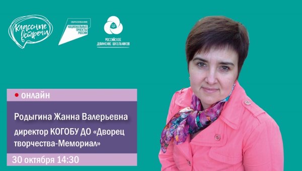 Классные встречи РДШ