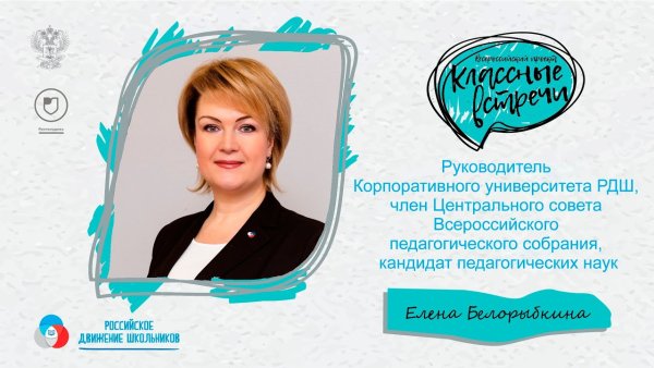 Классные встречи РДШ