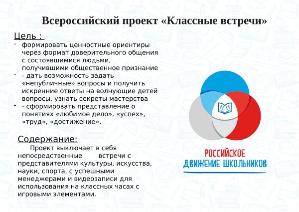 Классные встречи РДШ