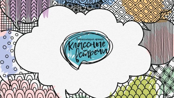 Классные встречи РДШ