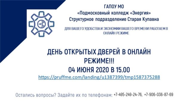 ГАПОУ МО подмосковный колледж энергия