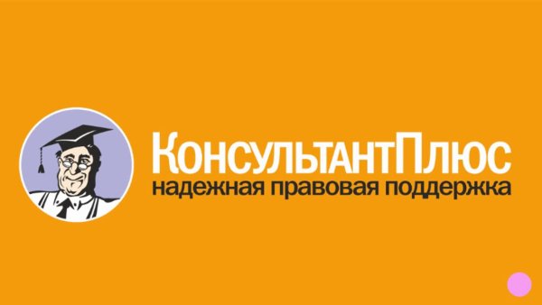 Консультант плюс эмблема