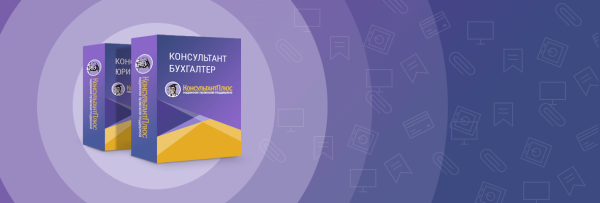 Консультант плюс коробка