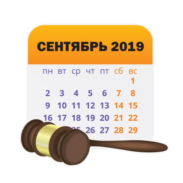 Юридический календарь