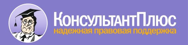 Консультант плюс лого