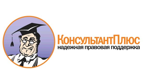 Спс консультант плюс