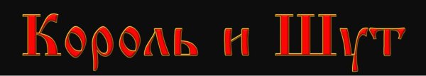 Король и Шут надпись на прозрачном фоне