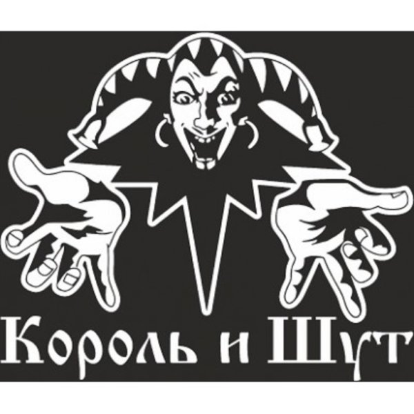 Король и Шут логотип черно белый