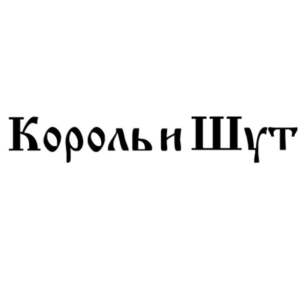 Король и Шут надпись