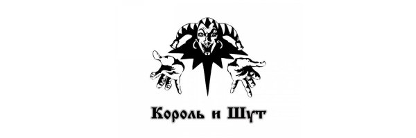 Король и Шут логотип группы