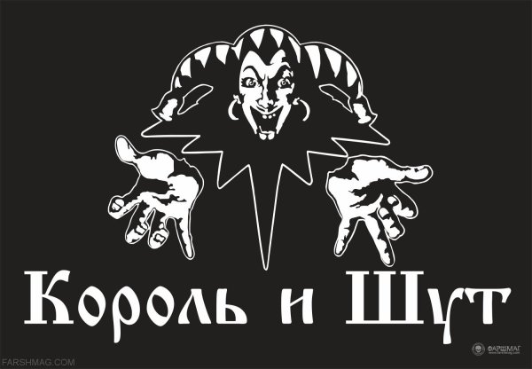 Король и Шут символ