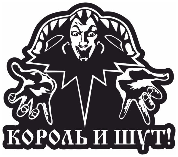 Наклейки Король и Шут