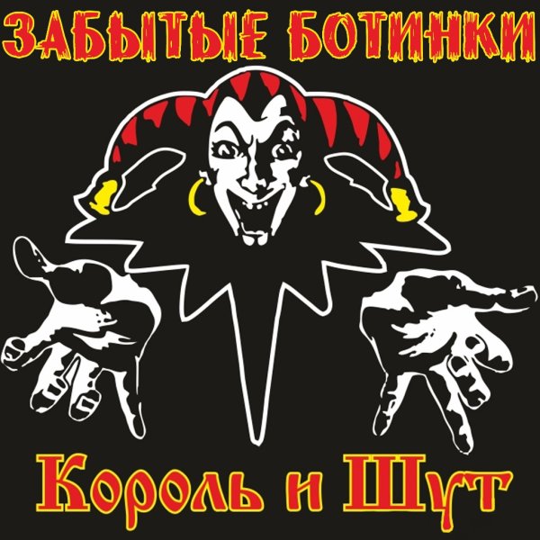 Поздравление с днём рождения Король и Шут картинки