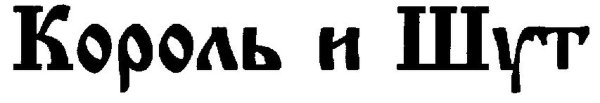 Король и Шут надпись