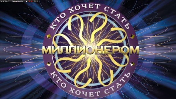 Кто хочет стать миллионером заставка