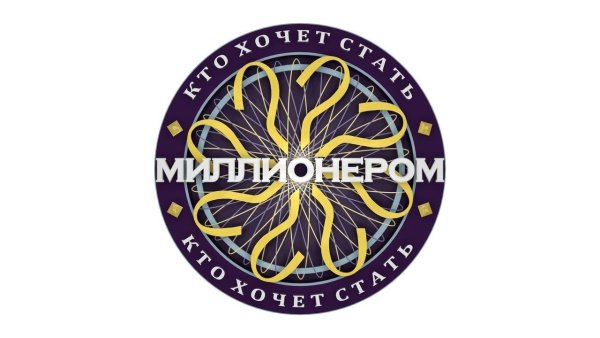 Кто хочет стать миллионером