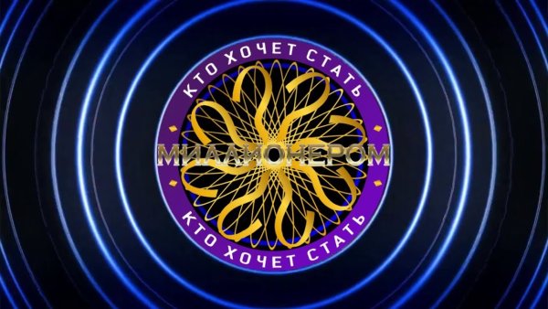 Кто хочет стать миллионером