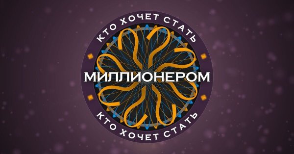 Кто хочет стать миллионером