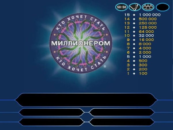 Кто хочет статьмиллионерои