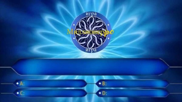 Кто хочет стать миллионе...