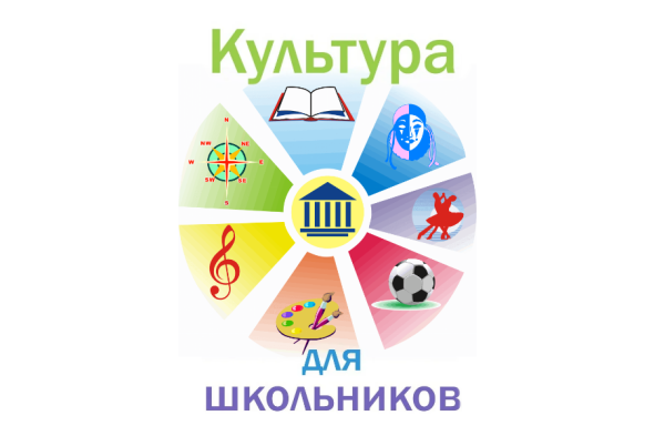 Культура для школьников