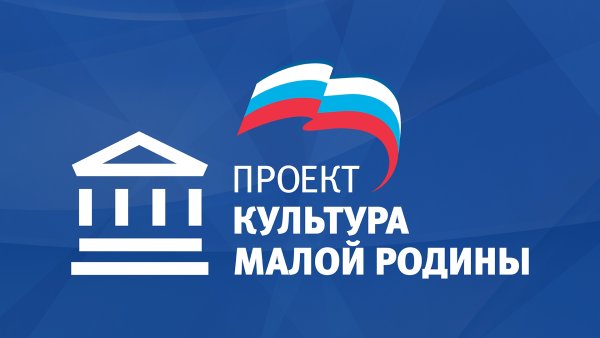 Проект культура малой Родины Единая Россия
