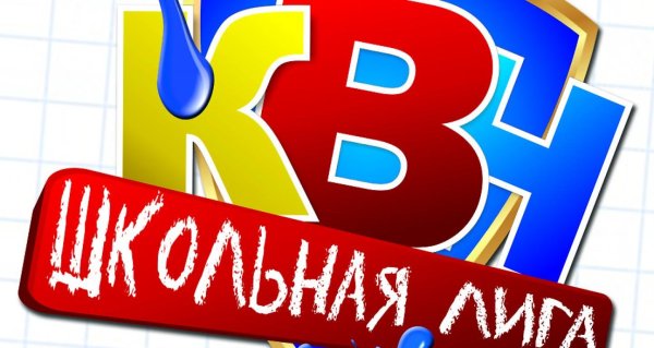 КВН Школьная лига