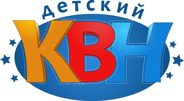 Детский КВН надпись