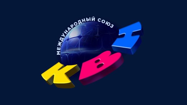Международный Союз КВН