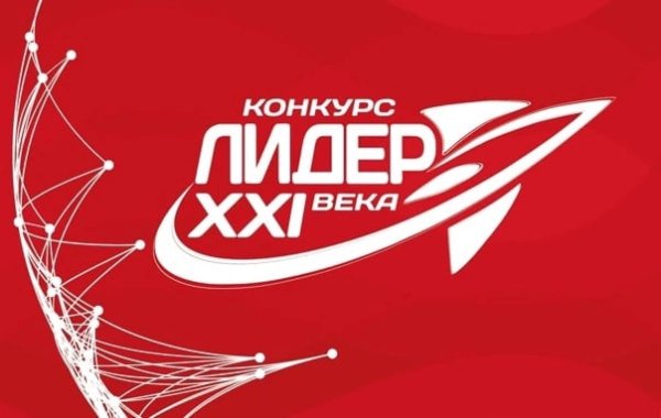 Лидер 21 века РДШ