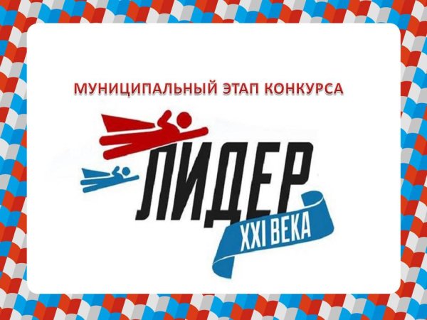 Лидер 21 века конкурс