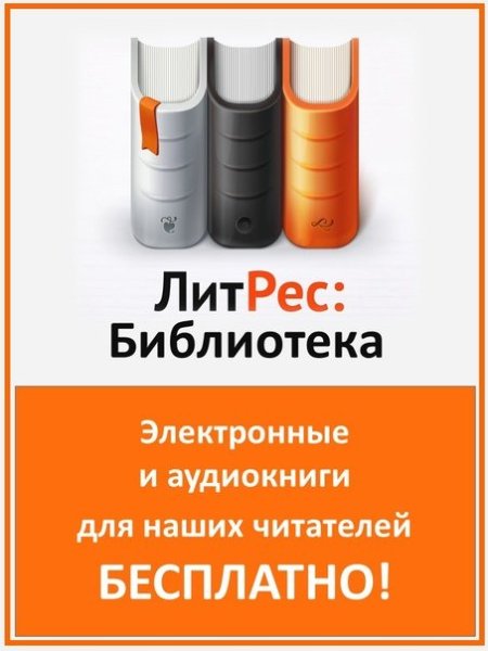 ЛИТРЕС электронная библиотека