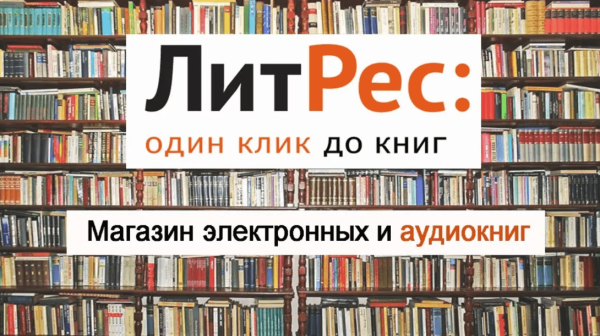 Книги ЛИТРЕС