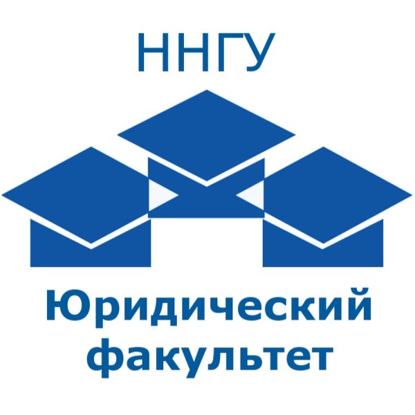 ННГУ им Лобачевского Нижний Новгород юридический Факультет