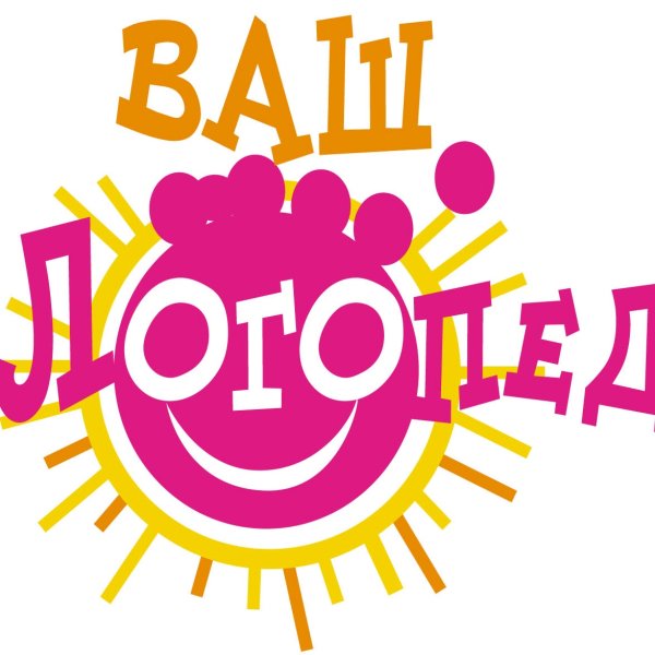 Ваш логопед
