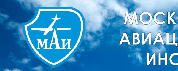 МАИ это я МАИ это мы МАИ это лучшие люди страны