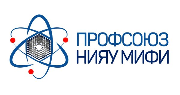 Профсоюз НИЯУ МИФИ