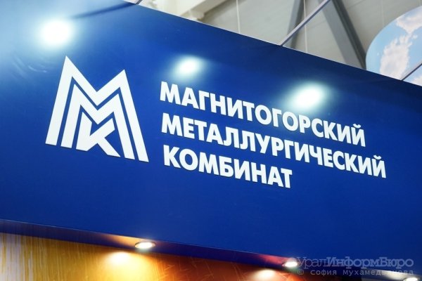 ПАО ММК (Магнитогорский металлургический комбинат)