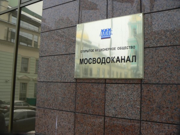 Мосводоканал логотип
