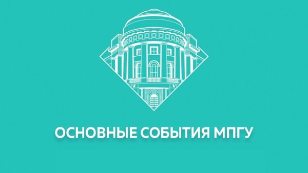 Лекторий МПГУ
