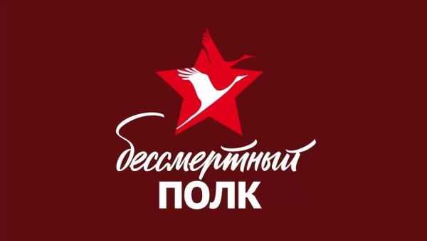 Бессмертный полк надпись