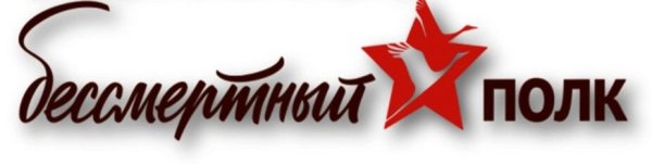 Бессмертный полк эмблема