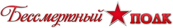Бессмертный полк надпись