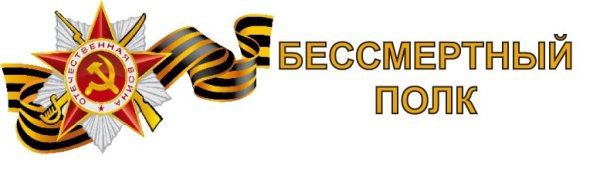 Георгиевская лента Бессмертный полк