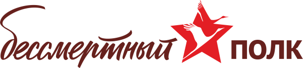 Бессмертный полк логотип прозрачный