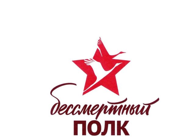 Логотип Бессмертный полк на прозрачном фоне